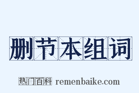 删节本组词是什么意思的图片